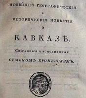 1823. С. Броневский о чеченцах и будущем