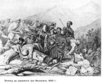 1840 г. Битва 