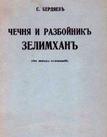 1932 г. Бердяев и абрек Зелимхан.