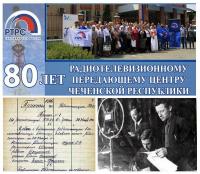 1936 год. В Чечне появилась РПС (позже РТПЦ - радиотелевизионная передающий центр).