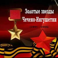 1941-1945 гг. Чеченские герои Великой Отечественной...