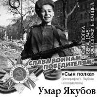 1942 г. Сын полка Умар Якубов