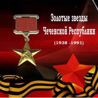 Золотые звезды ЧР (3-я часть). 1938-1991 гг. Герои Труда Чечено-Ингушетии