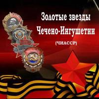 Золотые Звезды ЧР (часть 4-я). 1965, 1972, 1982 гг.. Ордена народов Чечено-Ингушетии.