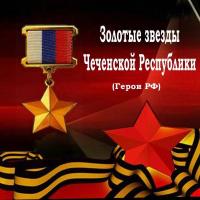Золотые звезды ЧР (часть 7-я) 1992 г. Чеченские Герои России.