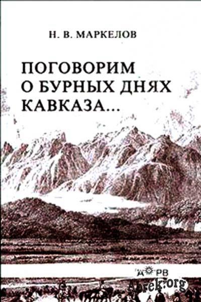 Н. В. Маркелов «Поговорим о бурных днях Кавказа…»