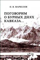Обложка книги  Н. В. Маркелов «Поговорим о бурных днях Кавказа…»