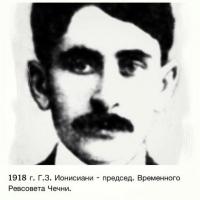 Чеченские хроники. ЖЗЛ. 1918 год. Г.З. Ионисиани