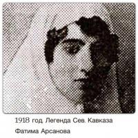 История Чечни. 1918 год. Фатима Арсанова. ЖЗЛ