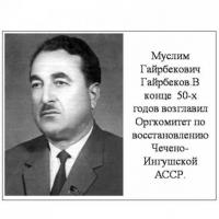Муслим Гайрбеков (1911-1971гг.). ЖЗЛ