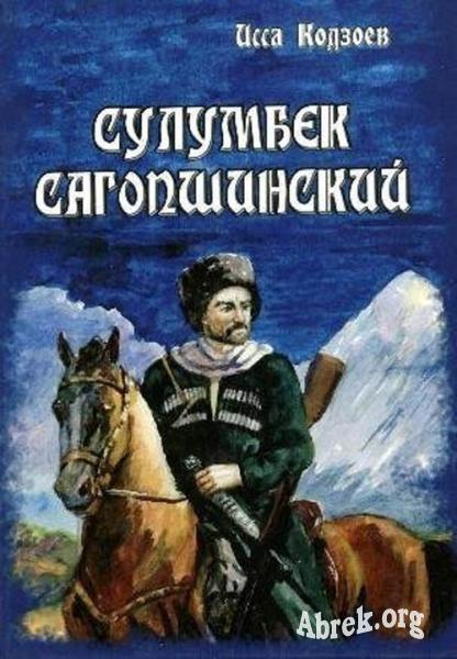 Обложка книги Саламбек Саговпшинский.