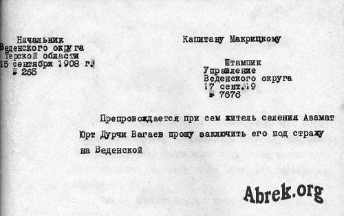 1908 г.   -  Записка Начальника Веденского округа капитану Макрицкому о Д. Вагаеве