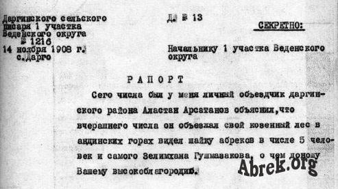 1908 г.  -   Рапорт Даргинского  писаря о донесении А. Арсатанова