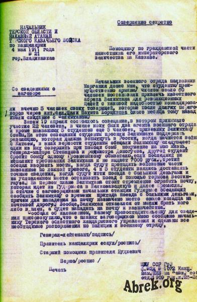 1911 г. -   Рапорт Нач. Терской обл. со сведениями о заговоре