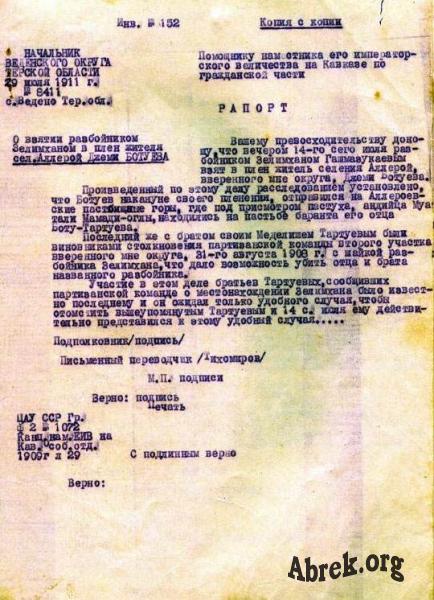 1911 г.  - Рапорт о взятии в плен З. Д. Ботуева