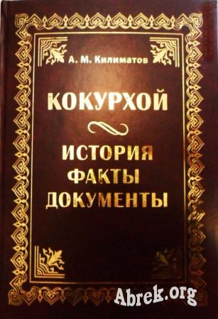 А. Килиматов. Кокурхой – история, факты и документы