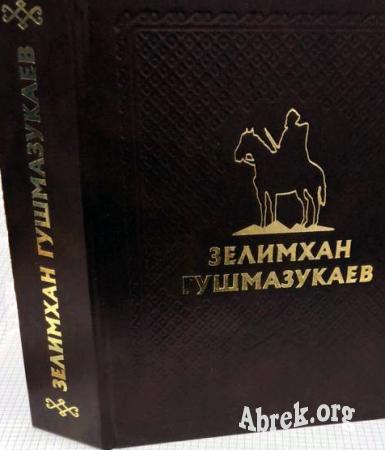 Увидел свет уникальный сборник новых документов об абреке Зелимхане Гушмазукаеве