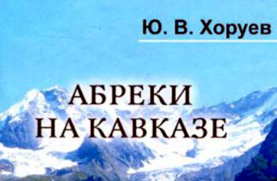 Хоруев Ю.В. Абреки на Кавказе (Скачать в PDF)